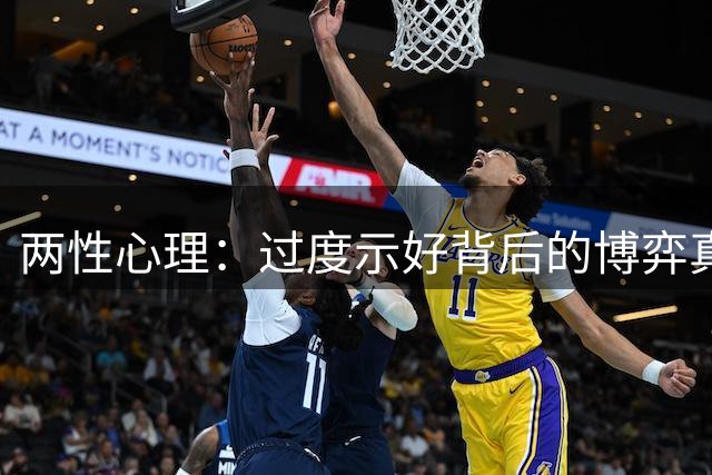 两性心理：过度示好背后的博弈真相